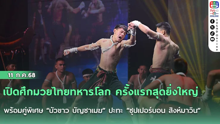 เปิดศึกมวยไทยทหารโลก ครั้งแรกสุดยิ่งใหญ่ พร้อมคู่พิเศษ “บัวขาว บัญชาเมฆ” ปะทะ “ซุปเปอร์บอน สิงห์มาวิน” 