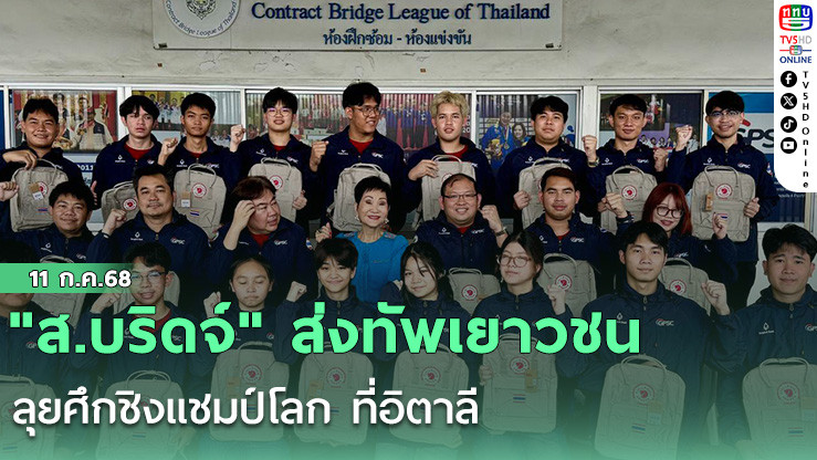 "ส.บริดจ์" ส่งทัพเยาวชนลุยศึกชิงแชมป์โลก ที่อิตาลี