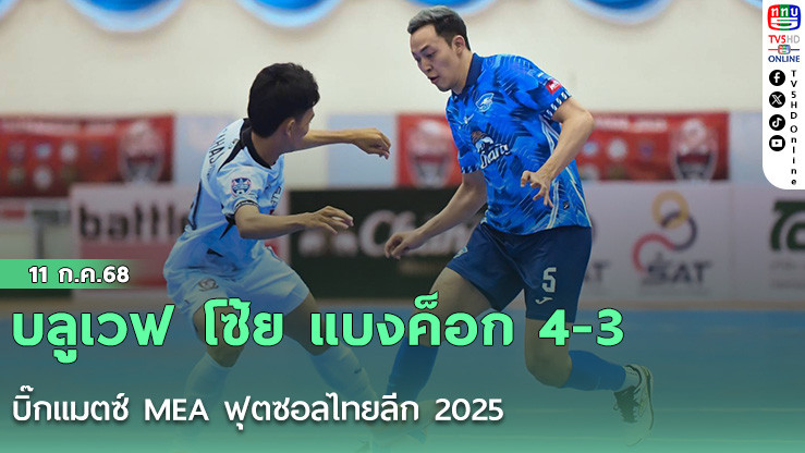 บลูเวฟ โซ้ย แบงค็อก 4-3 บิ๊กแมตซ์ MEA ฟุตซอลไทยลีก 2025 