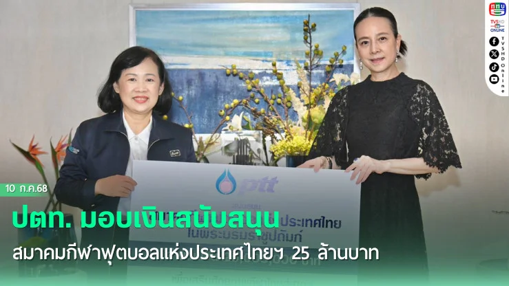 ปตท. มอบเงินสนับสนุน สมาคมกีฬาฟุตบอลแห่งประเทศไทยฯ 25 ล้านบาท