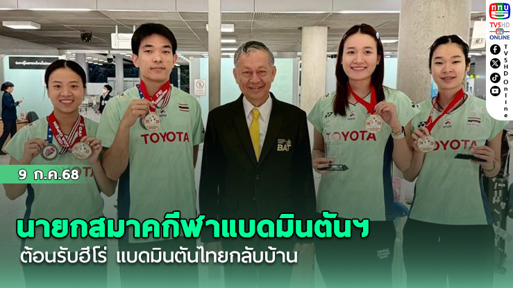 นายกสมาคกีฬาแบดมินตันฯ ต้อนรับฮีโร่ แบดมินตันไทยกลับบ้าน