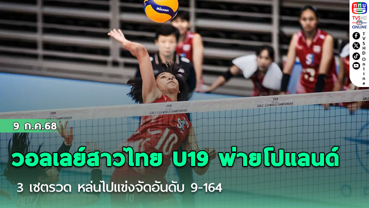 วอลเลย์สาวไทย U19 พ่ายโปแลนด์ U19 3 เซตรวด หล่นไปแข่งจัดอันดับ 9-16