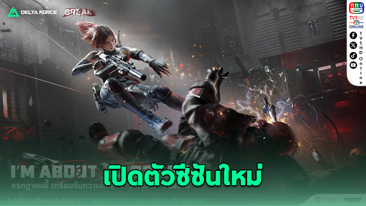 Garena® Delta Force เปิดซีซัน “Break” ก.ค.นี้