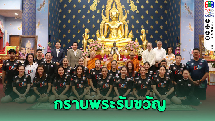 สาวไทยทำศึก VNL เท็กซัส โค้ชอ๊อตนำทีมกราบพระก่อนแข่ง