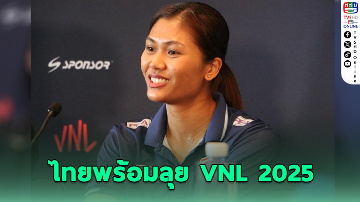 ไทยพร้อมบู๊ VNL 2025 สัปดาห์ 3 ที่สหรัฐฯ