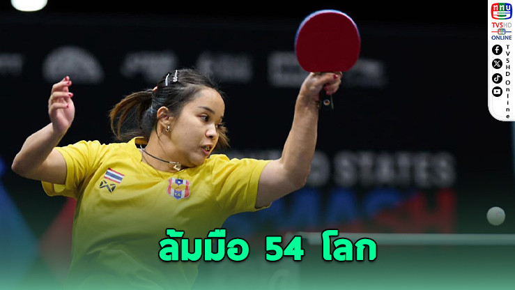 ทิพย์ อรวรรณ ลิ่ว 32 คนสุดท้ายเทเบิลเทนนิสโลก