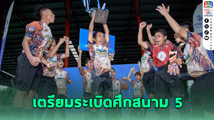 “สิงห์ จูเนียร์ คัพ” ครั้งที่ 26 เปิดสนาม 5 ที่ปทุมธานี 12-13 ก.ค.นี้