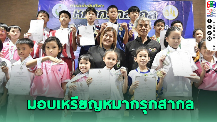 มอบเหรียญหมากรุกสากล กีฬานักเรียนกรมพลศึกษา