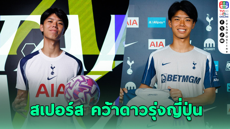 สเปอร์ส เปิดตัว “โคตะ ทาคาอิ” กองหลังญี่ปุ่นวัย 20 ปี