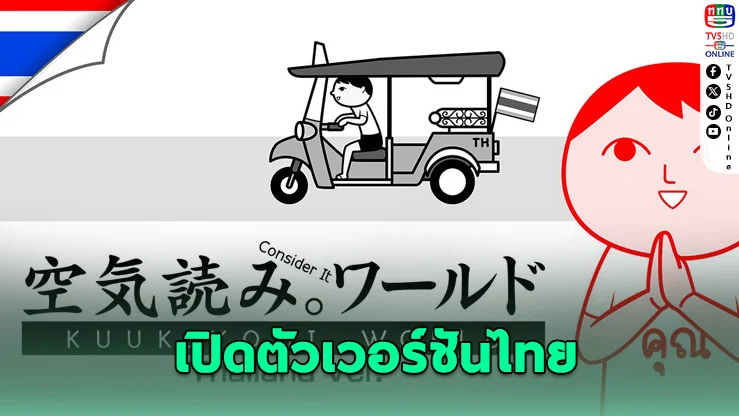 KUUKIYOMI เกมอ่านสถานการณ์ญี่ปุ่นปรับโฉมเป็นเวอร์ชันไทย