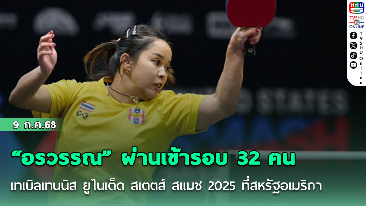 “อรวรรณ” ผ่านเข้ารอบ 32 คน เทเบิลเทนนิส ยูไนเต็ด สเตตส์ สแมช 2025 ที่สหรัฐอเมริกา