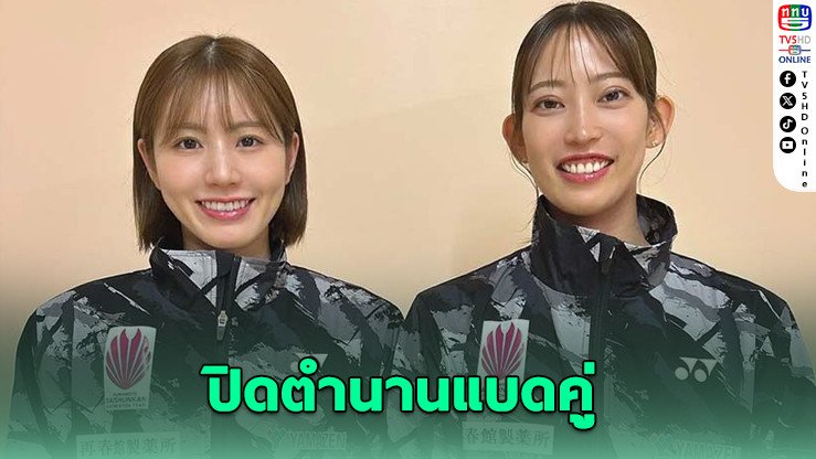 ชิดะ-มัตสึยามา เตรียมแยกทางหลังร่วมกัน 10 ปี