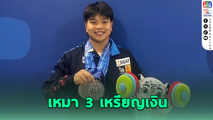 ภัทรธิดา ปิดจ๊อบสวย คว้า 3 เงิน ส่งท้ายทีมยกน้ำหนักไทยที่คาซัคสถาน