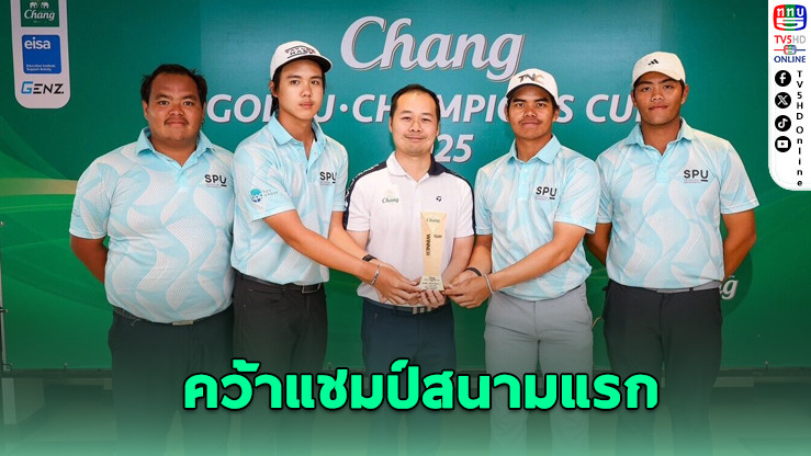 ศรีปทุมซิวแชมป์สนามแรก “ช้าง กอล์ฟ ยู-แชมเปี้ยนส์ คัพ 2025”