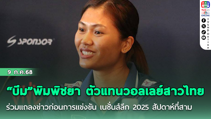 “บีม” พิมพิชยา ตัวแทนวอลเลย์สาวไทย ร่วมแถลงข่าวก่อนการแข่งขัน เนชั่นส์ลีก 2025 สัปดาห์ที่สาม ที่รัฐเท็กซัส สหรัฐอเมริกา