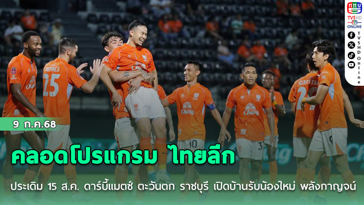 คลอดโปรแกรม ไทยลีก ประเดิม 15 ส.ค. ดาร์บี้แมตซ์ ตะวันตก ราชบุรี เปิดบ้านรับน้องใหม่ พลังกาญจน์