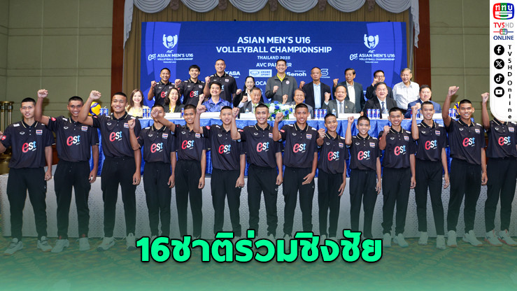 ไทยเจ้าภาพศึกวอลเลย์บอลยุวชนชาย U16 เอเชีย 2025