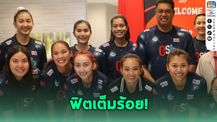 กัปตันเพียวเผย ทีมสาวไทยปรับตัวที่สหรัฐดีเยี่ยมก่อน VNL 2025