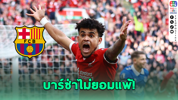 บาร์ซาเดินเกมใหม่ล่าตัว หลุยส์ ดิอาซ