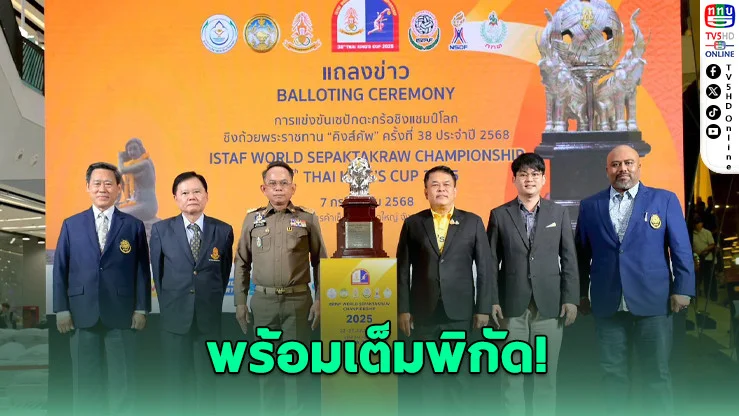 สงขลาพร้อมจัดศึกตะกร้อโลก คิงส์คัพ