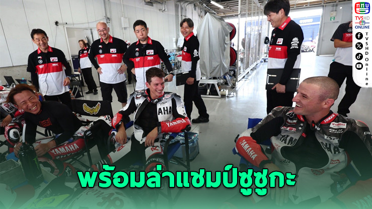 ยามาฮ่าคอนเฟิร์ม 3 นักบิดล่าแชมป์ซูซูกะ 8 ชั่วโมง