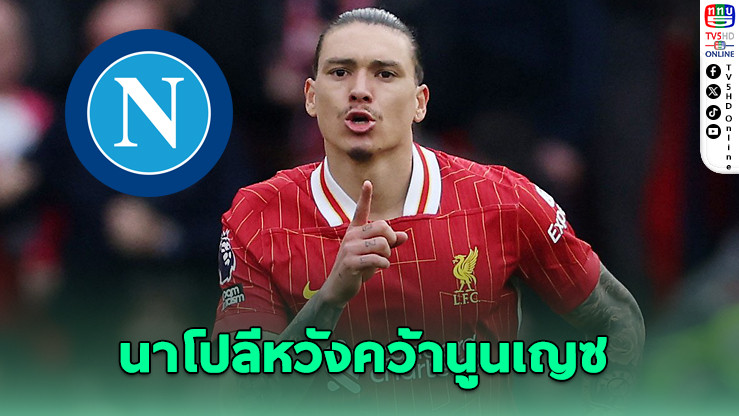 นาโปลียื่น 55 ล้านยูโรล่าตัวนูนเญซ