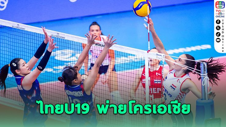 ไทย U19 พ่ายโครเอเชีย 2-3 แต่ยังลิ่วรอบ 16 ทีม