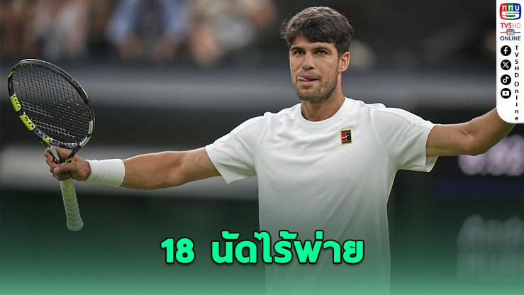อัลคาราซลิ่ว 8 คน วิมเบิลดัน 18 นัดไร้พ่าย