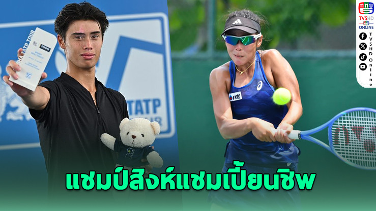 เจมส์-พัชรินทร์ คว้าแชมป์สิงห์แชมเปี้ยนชิพ 2025