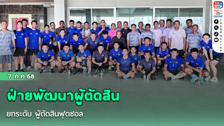 ฝ่ายพัฒนาผู้ตัดสิน ยกระดับ ผู้ตัดสินฟุตซอล