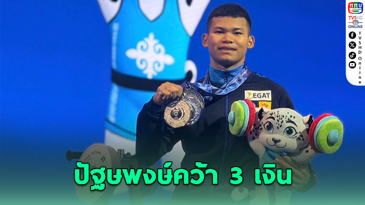ปัฐษพงษ์กวาด 3 เงิน ยกน้ำหนักเอเชีย 2025
