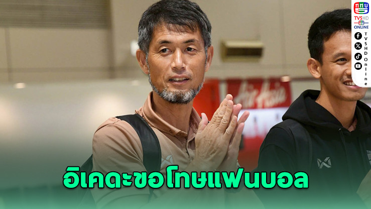 “ชบาแก้ว” กลับถึงไทย หลังชวดตั๋วเอเชีย-เวิลด์คัพ