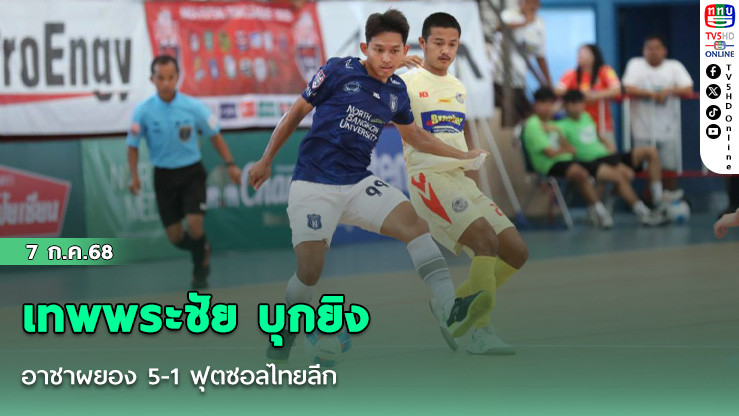 เทพพระชัย บุกยิง อาชาผยอง 5-1 ฟุตซอลไทยลีก