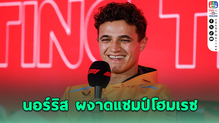 นอร์ริสซิวชัยโฮมเรซ อัลบอนที่ 8 ศึก F1 บริติช กรังด์ปรีซ์ 2025