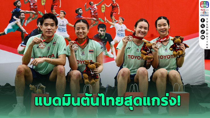 นักตบไทยซิว 2 แชมป์ แคนาดา โอเพ่น 2025