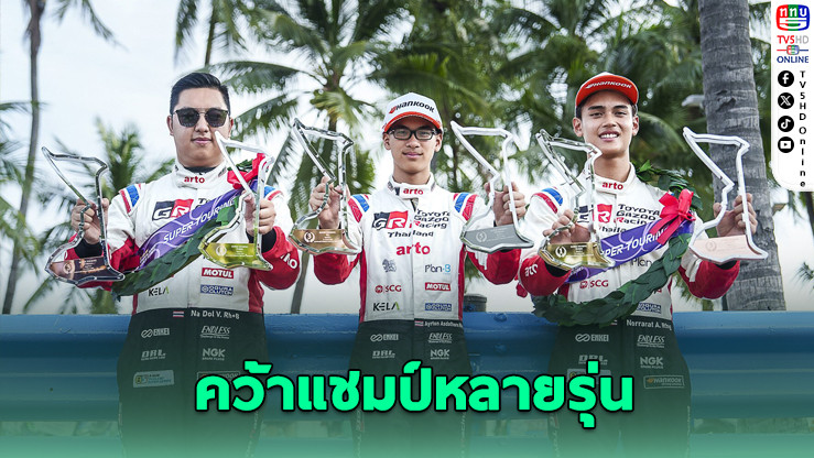 TOYOTA GAZOO Racing Thailand ฟอร์มแรงบางแสน คว้าแชมป์หลายรุ่น