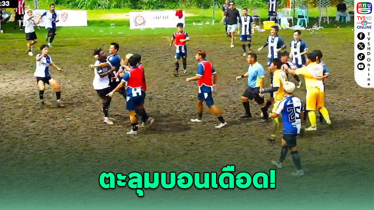 บอลเดินสายเดือด! ตะลุมบอนเจ็บ นักเตะต่างชาติเลือดอาบ