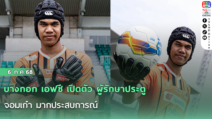 บางกอก เอฟซี เปิดตัว ผู้รักษาประตู จอมเก๋า มากประสบการณ์