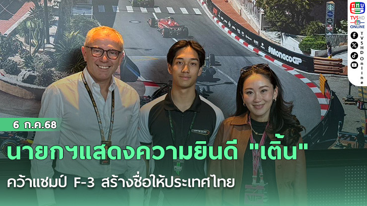 นายกฯแสดงความยินดี "เติ้น" ทัศนพล คว้าแชมป์ F-3 สร้างชื่อให้ประเทศไทย