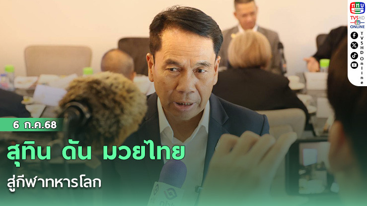 สุทิน ดัน มวยไทย สู่กีฬาทหารโลก