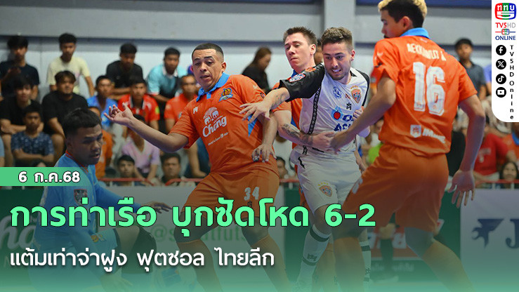 การท่าเรือ บุกซัดโหด 6-2 แต้มเท่าจ่าฝูง ฟุตซอล ไทยลีก
