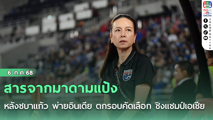 สารจากมาดามแป้ง หลังชบาแก้ว พ่ายอินเดีย ตกรอบคัดเลือก ชิงแชมป์เอเชีย พลาดไปฟุตบอลโลกหญิง ที่บราซิล