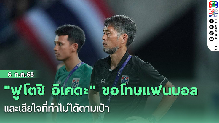 "ฟูโตชิ อิเคดะ" ขอโทษแฟนบอล และเสียใจที่ทำไม่ได้ตามเป้า หลังเกม ทีมชาติไทย พ่าย อินเดีย ในเกม เอเชียน คัพ รอบคัดเลือก กลุ่มบี นัดสุดท้าย