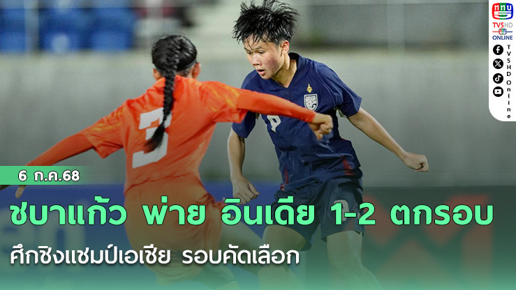 ชบาแก้ว พ่าย อินเดีย 1-2 ตกรอบ ศึกชิงแชมป์เอเชีย รอบคัดเลือก