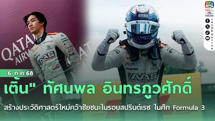 เติ้น" ทัศนพล อินทรภูวศักดิ์ สร้างประวัติศาสตร์ใหม่คว้าชัยชนะในรอบสปรินต์เรซ ในศึก Formula 3