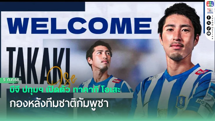 บีจี ปทุมฯ เปิดตัว ทาคากิ โอเสะ กองหลังทีมชาติกัมพูชา
