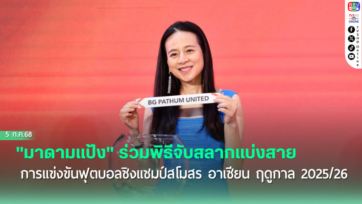 "มาดามแป้ง" ร่วมพิธีจับสลากแบ่งสายการแข่งขันฟุตบอลชิงแชมป์สโมสร อาเซียน ฤดูกาล 2025/26