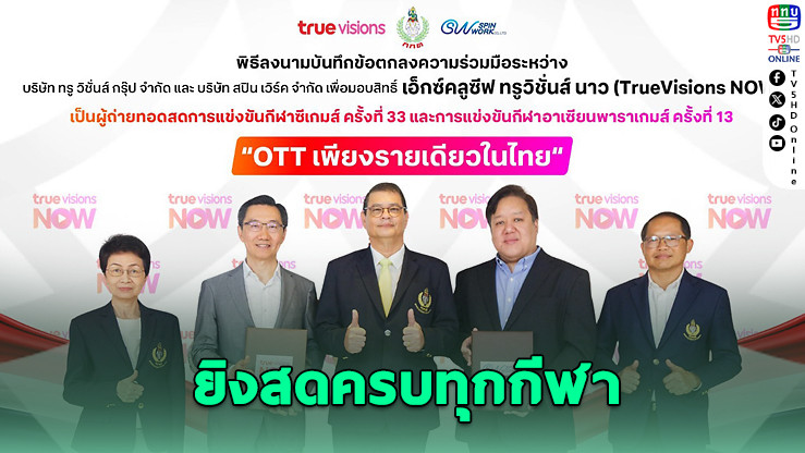 TrueVisions NOW คว้าสิทธิ์ถ่ายทอดสดซีเกมส์-อาเซียนพาราเกมส์ 2025