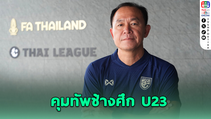 สมาคมฟุตบอลฯ ตั้ง โค้ชวัง นั่งกุนซือใหม่ ทีมชาติไทย U23