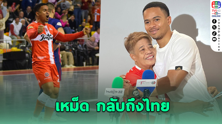 เหม็ด อุสมานมูซา คว้าแชมป์สเปนคนแรก กลับถึงไทย